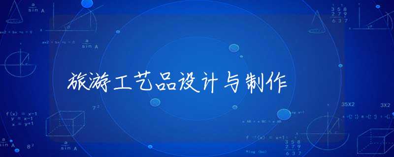 旅游工艺品设计与制作 旅游工艺品设计与制作