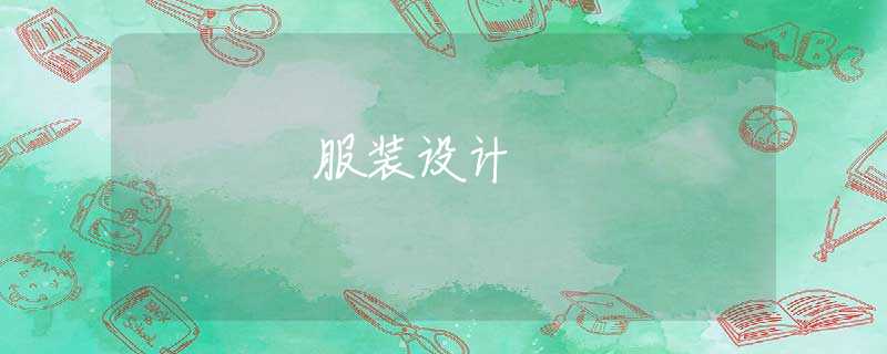 服装设计 服装设计