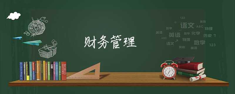 财务管理 财务管理