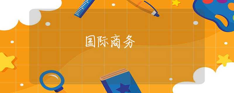 国际商务 国际商务