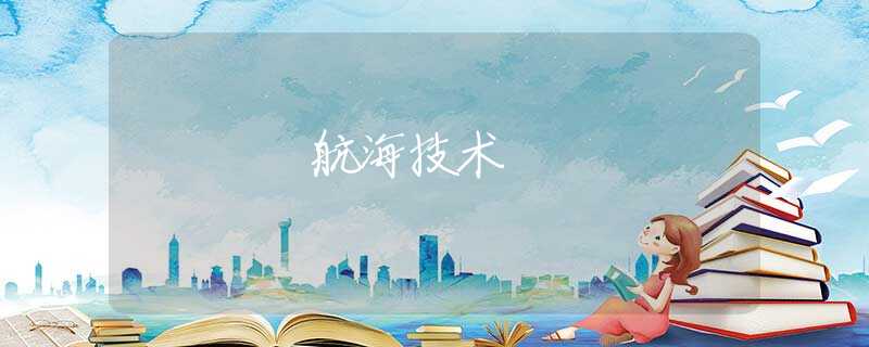 航海技术 航海技术