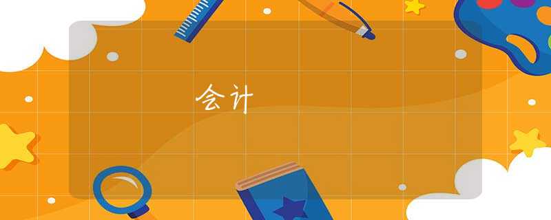 会计 会计