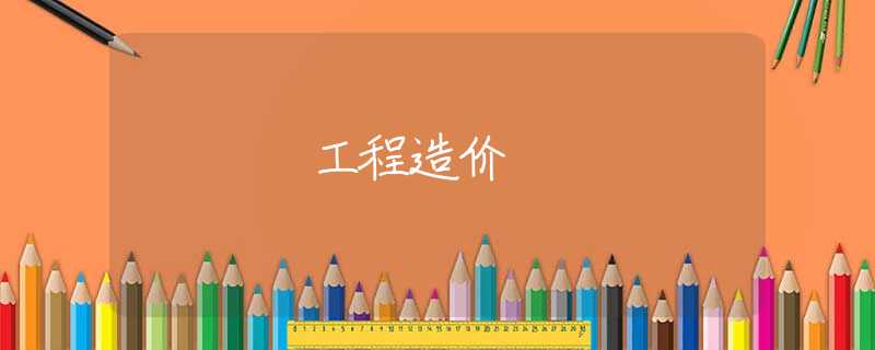 工程造价