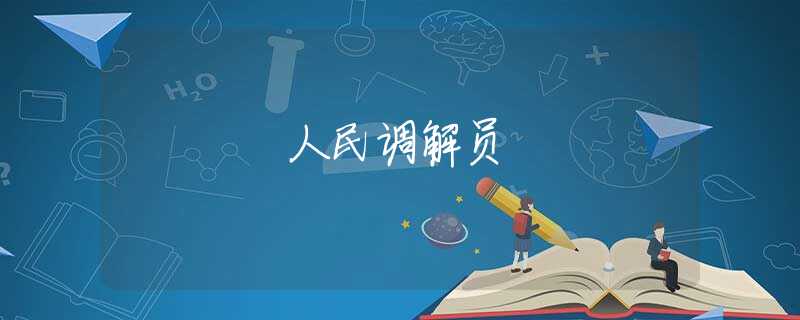 人民调解员 人民调解员