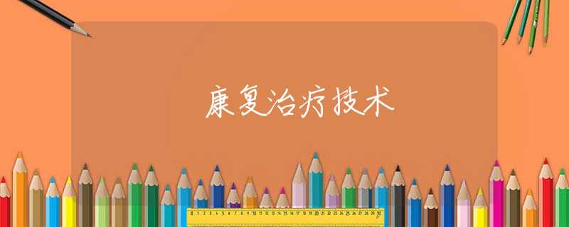 康复治疗技术 康复治疗技术