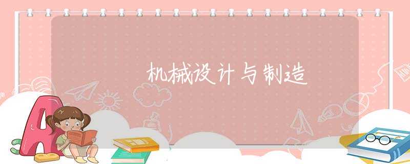机械设计与制造 机械设计与制造