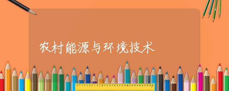 农村能源与环境技术 农村能源与环境技术