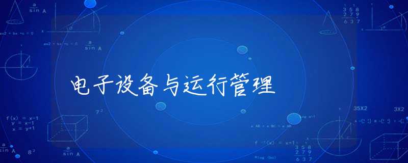 电子设备与运行管理 电子设备与运行管理
