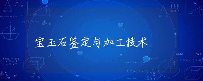 宝玉石鉴定与加工技术 宝玉石鉴定与加工技术