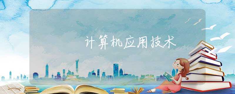计算机应用技术 计算机应用技术