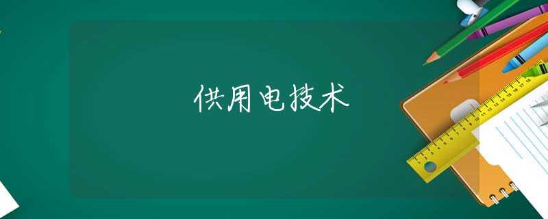 供用电技术 供用电技术