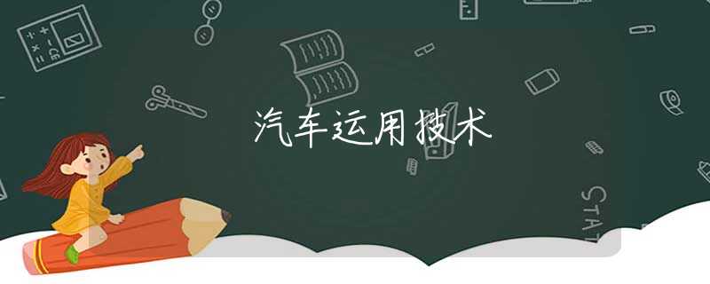 汽车运用技术 汽车运用技术
