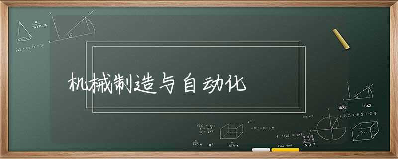 机械制造与自动化 机械制造与自动化