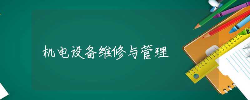 机电设备维修与管理 机电设备维修与管理