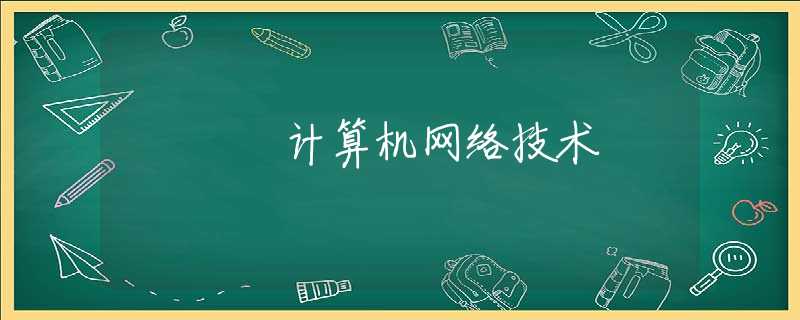 计算机网络技术 计算机网络技术
