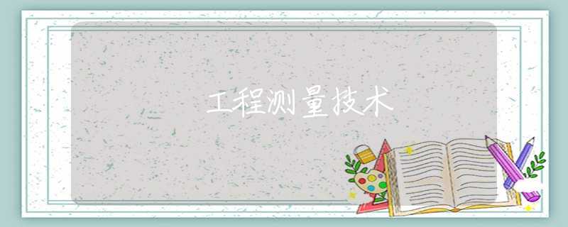 工程测量技术 工程测量技术