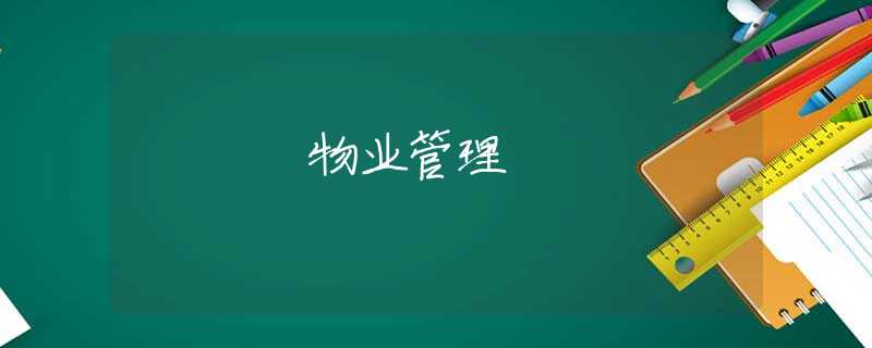 物业管理 物业管理