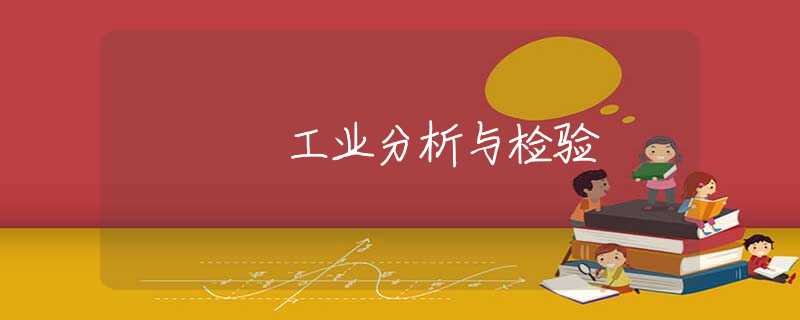 工业分析与检验 工业分析与检验