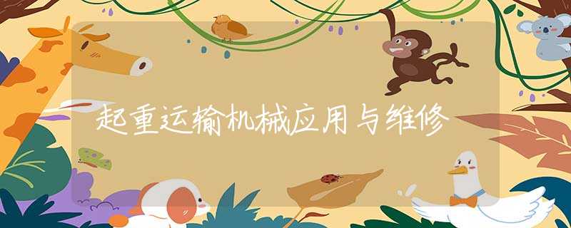 起重运输机械应用与维修 起重运输机械应用与维修