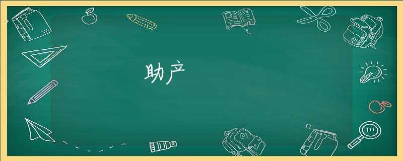 助产