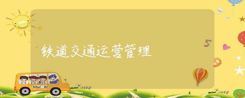 铁道交通运营管理 铁道交通运营管理