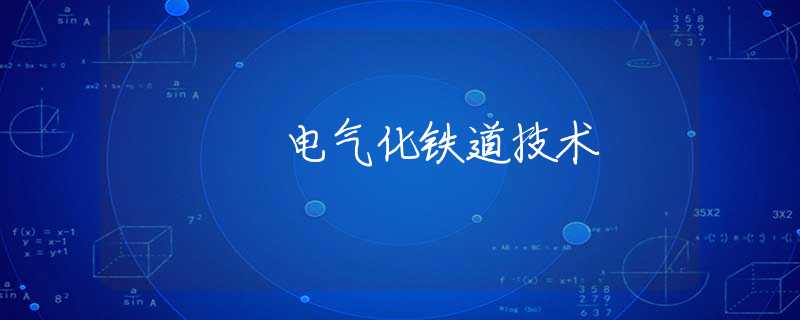 电气化铁道技术 电气化铁道技术