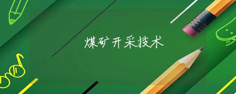 煤矿开采技术 煤矿开采技术