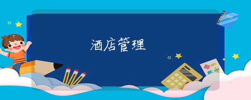 酒店管理 酒店管理