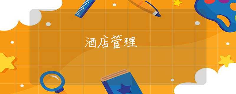 酒店管理 酒店管理