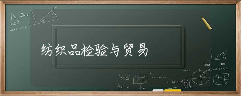 纺织品检验与贸易