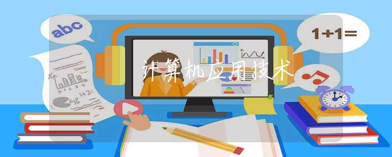 计算机应用技术 计算机应用技术