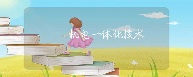机电一体化技术 机电一体化技术