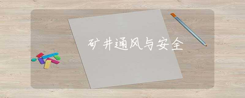 矿井通风与安全 矿井通风与安全
