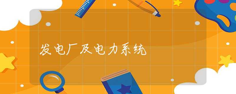 发电厂及电力系统 发电厂及电力系统