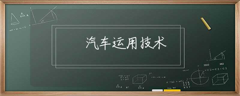 汽车运用技术 汽车运用技术