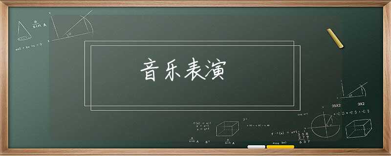 音乐表演 音乐表演