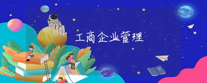 工商企业管理 工商企业管理