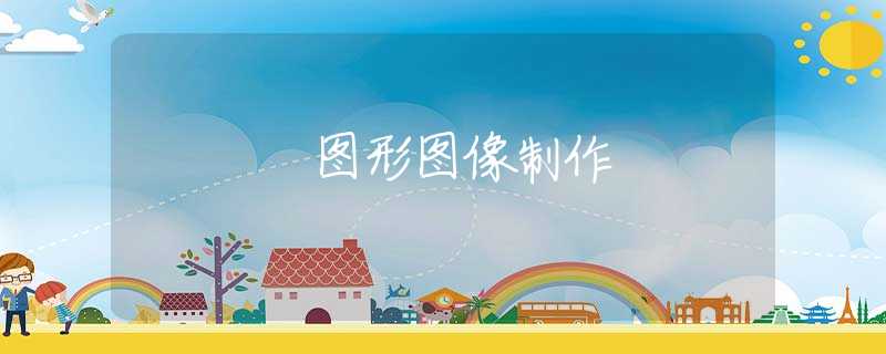 图形图像制作