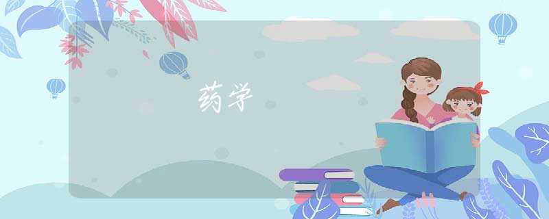 药学 药学