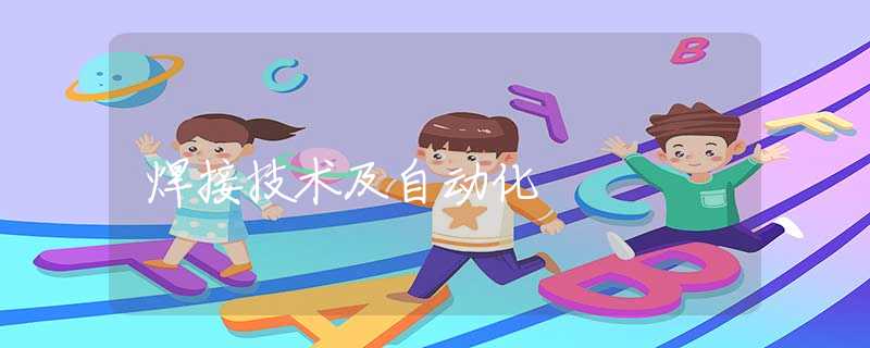 焊接技术及自动化 焊接技术及自动化