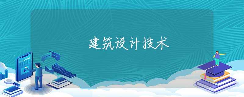 建筑设计技术 建筑设计技术