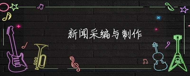 新闻采编与制作