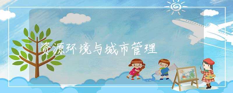 资源环境与城市管理