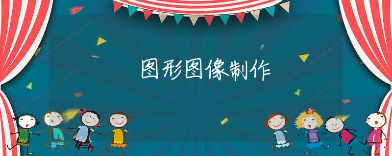 图形图像制作