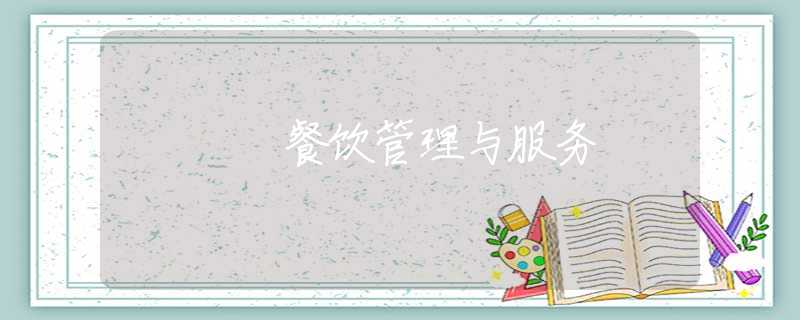 餐饮管理与服务