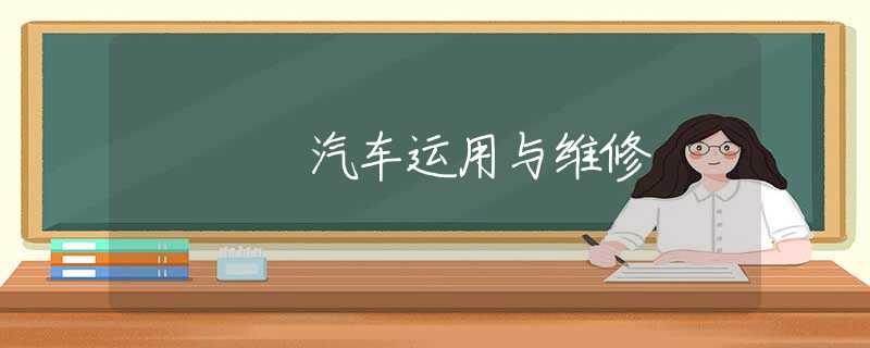 汽车运用与维修 汽车运用与维修