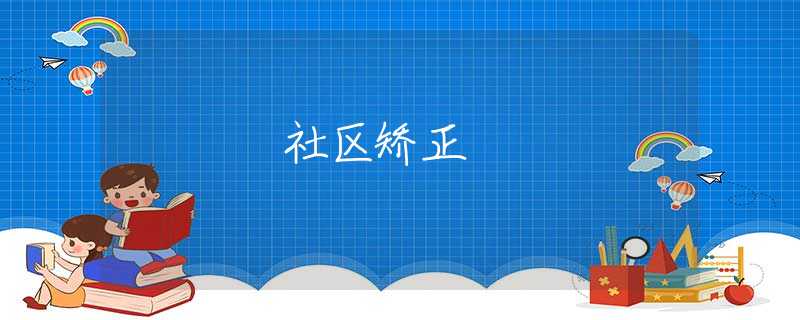 社区矫正 社区矫正
