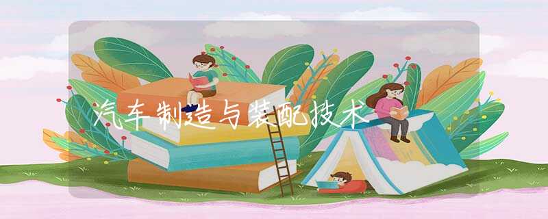 汽车制造与装配技术