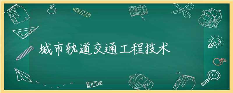 城市轨道交通工程技术
