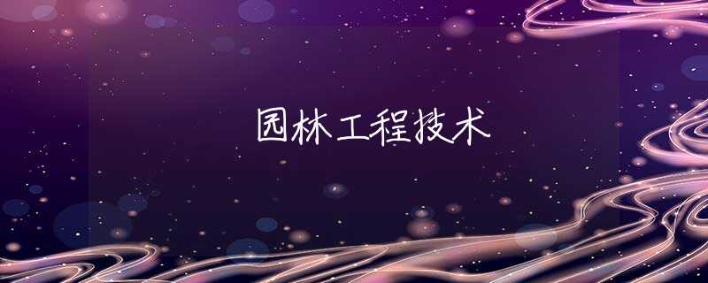 园林工程技术 园林工程技术